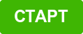СТАРТ